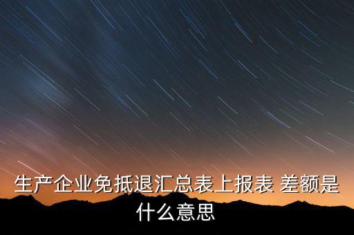 本期申報(bào)差額是什么，請(qǐng)問(wèn)多交貿(mào)易中的差額申報(bào)和全額申報(bào)是意思例甲公司余額額