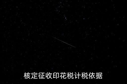 核定征收印花稅計稅依據