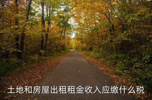 個人出租土地交什么稅，土地出租收入是否交稅
