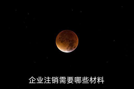 公司注銷帶什么資料，企業(yè)注銷需要哪些材料