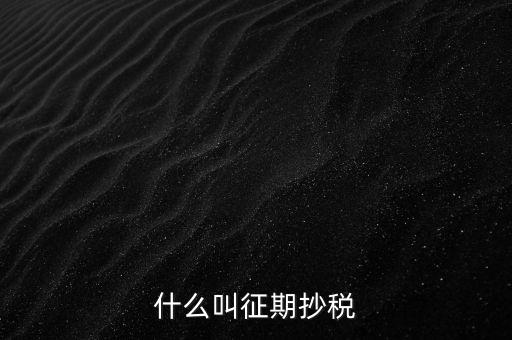 飛征期抄稅是什么意思，征期抄報(bào)稅和遠(yuǎn)程報(bào)稅是一個(gè)概念嗎有什么區(qū)別呢