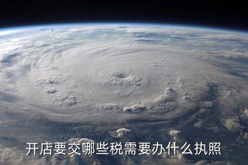申請什么執(zhí)照交稅，我注冊公司辦工商執(zhí)照需須要交稅么