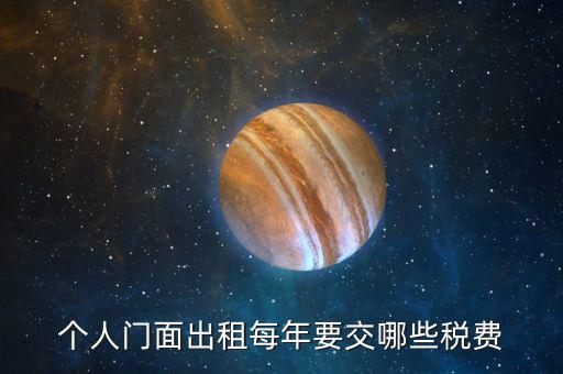 個人門面出租每年要交哪些稅費(fèi)