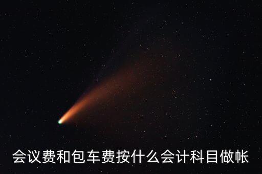 企業(yè)會議費費用計入什么科目，會議費如何入分錄