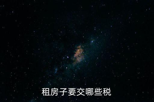 出租住房繳納什么稅，個(gè)人出租房屋如何繳稅