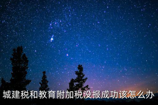 為什么附加稅申報不成功，增值稅已申報附加稅申報不了