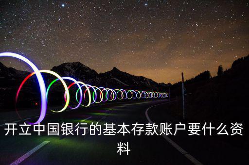 存款賬戶(hù)賬號(hào)報(bào)告要什么資料，銀行基本賬戶(hù)去國(guó)稅局備案需要什么資料