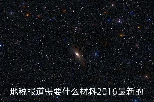 北京地稅報(bào)到需要什么資料，地稅報(bào)道需要什么材料2016最新的