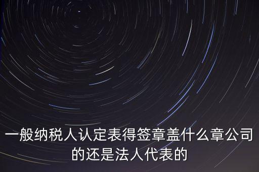 納稅人簽章是什么，注銷稅務(wù)登記證上的納稅人簽章是誰的簽章啊
