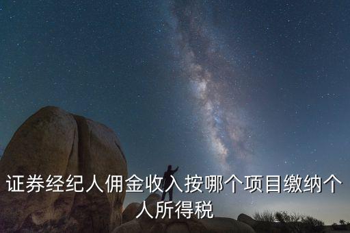證券經(jīng)紀(jì)人傭金收入按哪個項(xiàng)目繳納個人所得稅