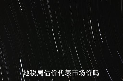 地稅局評(píng)估有什么用，納稅評(píng)估的作用有哪些