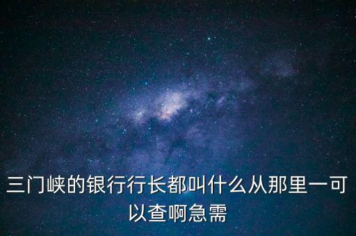 靈寶國(guó)稅局局長(zhǎng)叫什么，靈寶市國(guó)稅局副局長(zhǎng)叫什么