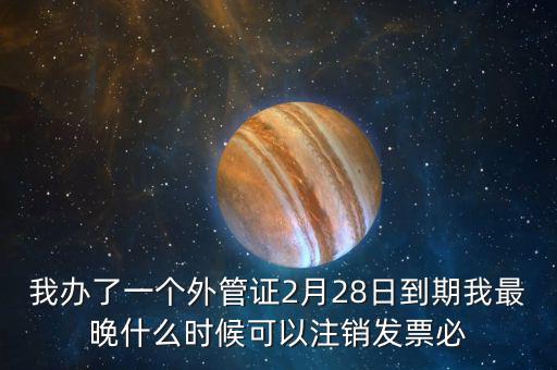 外管證延期注銷有什么后果，稅務(wù)外管證到期