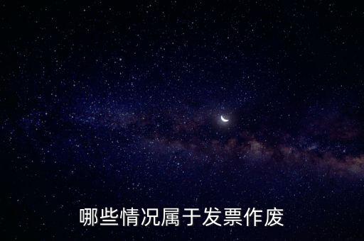 發(fā)票作廢是什么意思，發(fā)票廢票跟退票分別是什么意思