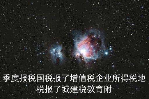 國(guó)稅為什么要報(bào)城建稅，營(yíng)改增以后在國(guó)稅增值稅是季度申報(bào)的那中間兩個(gè)月地稅要申報(bào)城建