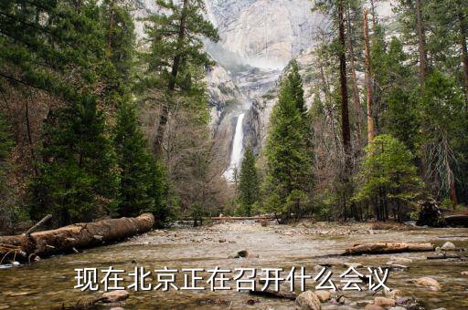 最近北京開什么會，現在北京正在召開什么會議