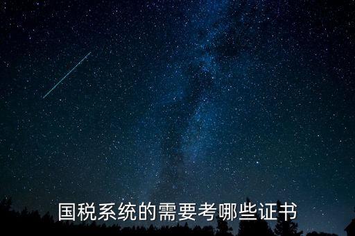 國稅局需要什么文憑，我是一個(gè)大學(xué)生想到國稅局工作需要什么證件