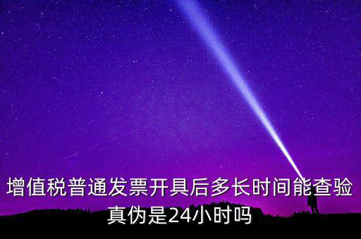 發(fā)票什么時(shí)間可以查，增值稅發(fā)票開出后什么時(shí)候能查到