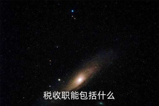稅收的基本職能是什么，稅收職能包括什么