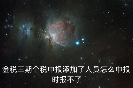金稅三期保個稅為什么報不出去，金稅三期報個稅出現(xiàn)局端服務器處理結果如下1接收系統(tǒng)異常請嘗試重