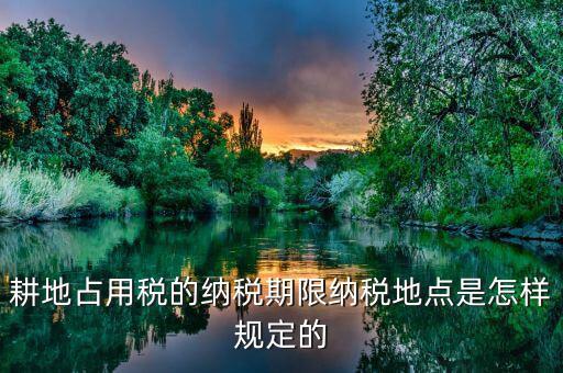 山東耕地占用稅什么時間歸地稅局管理，耕地占用稅納稅義務(wù)發(fā)生時間是多久