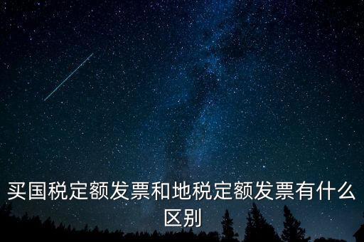 國稅定額發(fā)票是什么，買國稅定額發(fā)票和地稅定額發(fā)票有什么區(qū)別