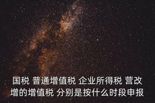 國稅什么時候營改增，營改增納稅人納稅義務(wù)發(fā)生時間是怎么規(guī)定的