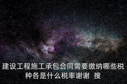 個人承包工程應交什么稅，請問私人掛靠建筑企業(yè)承建工程需要繳納哪些稅費