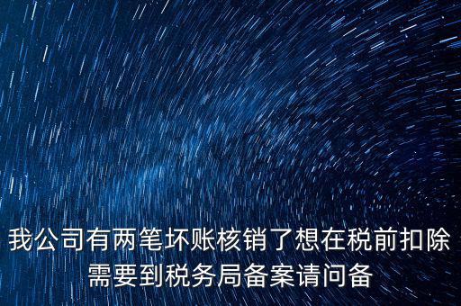 什么是稅前核銷，單位有一些費用想通過以前年度損益調(diào)整核銷對所得稅的影響