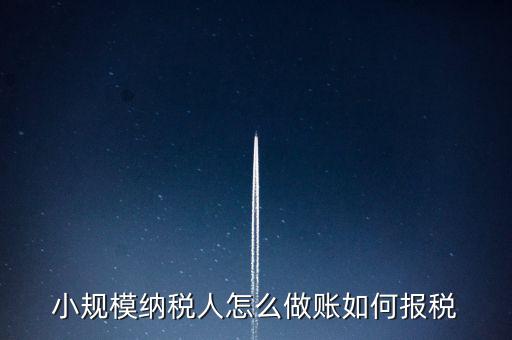 小規(guī)模附加稅什么時(shí)候交稅，小規(guī)模開專票附加稅怎么算