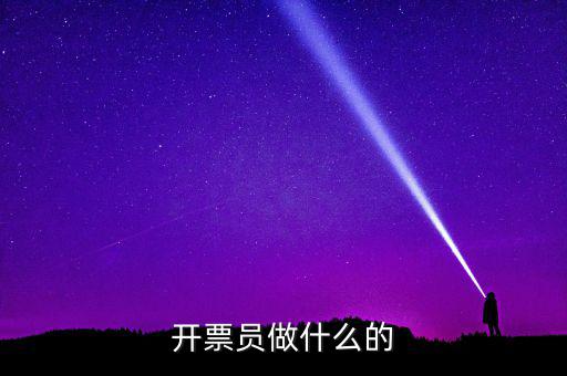 開票員要做什么報表，開票員沒經驗能做好嗎