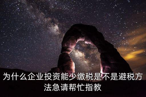為什么增加企業(yè)成本可以少交稅，為什么成本少了稅要多交