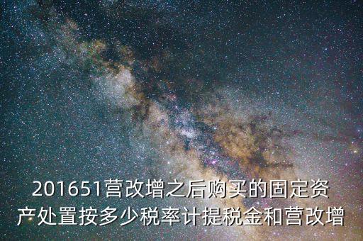 營改增后處置固定資產(chǎn)交什么稅，營改增以后出售固定資產(chǎn)需要交哪些稅費