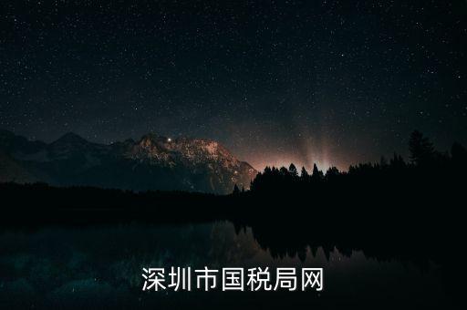 深圳國稅2013年網(wǎng)址是什么意思，深圳市國稅局網(wǎng)