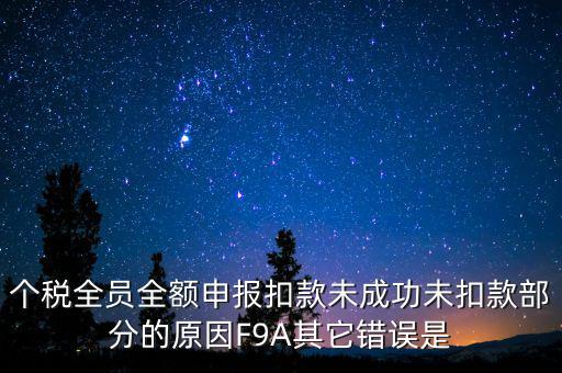 個(gè)稅系統(tǒng)總是扣款失敗為什么，系統(tǒng)扣費(fèi)失敗什么意思