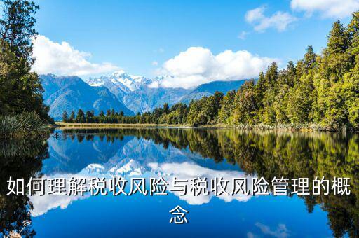 為什么叫全流程稅收風(fēng)險(xiǎn)管理，房地產(chǎn)開(kāi)發(fā)企業(yè)納稅風(fēng)險(xiǎn)全程控制解碼圖是什么意思