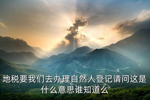 地稅自然人信息是什么，地稅那里有個我是納稅人和我是自然人什么意思