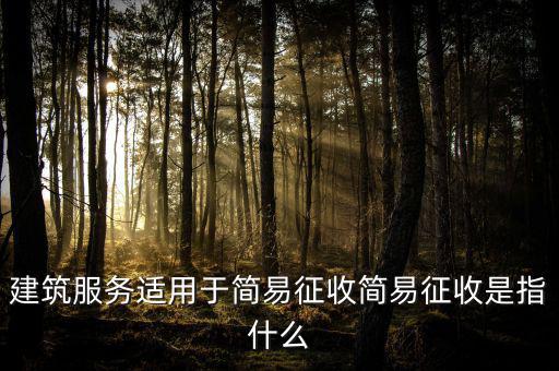 什么叫建筑業(yè)簡(jiǎn)易征收，建筑業(yè)簡(jiǎn)易征收會(huì)計(jì)處理