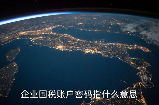 國稅登錄賬號是什么，登錄國稅網(wǎng)上辦稅服務(wù)廳的用戶名和密碼是什么