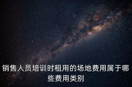 場地使用費屬于什么費，土地使用費在費用估算中屬于什么