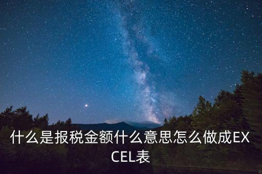 報稅金額是什么意思，計稅金額什么意思幫忙急急急