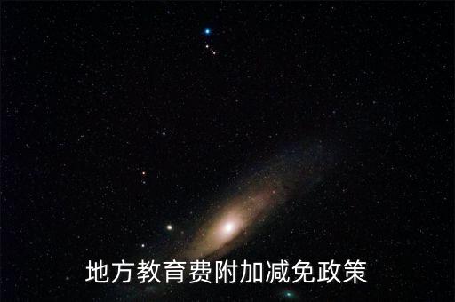 為什么免征地方教育費(fèi)附加，地方教育費(fèi)附加減免政策