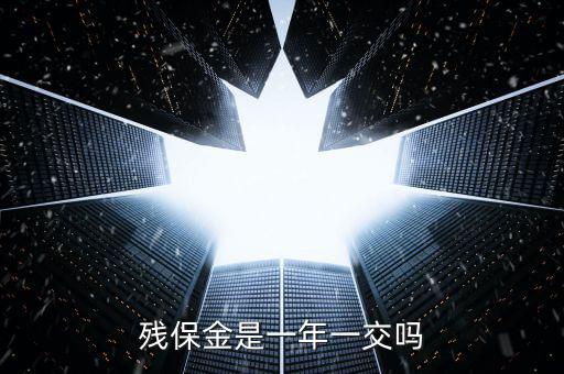 2016年殘疾人保障金什么時候交，殘保金是一年一交嗎