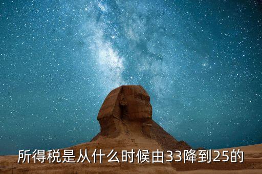 33下調(diào)到25稅收有什么好處，所得稅是從什么時(shí)候由33降到25的