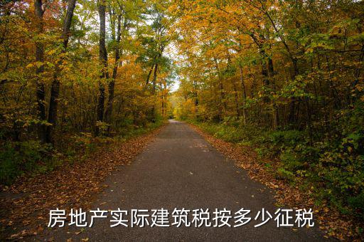 房地產(chǎn)實際建筑稅按多少征稅