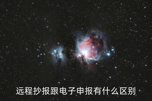 遠(yuǎn)程抄報(bào)做什么用的，遠(yuǎn)程抄稅如何操作需要準(zhǔn)備點(diǎn)什么