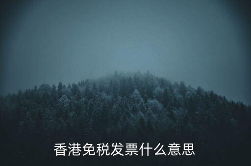 什么叫免稅票，香港免稅發(fā)票什么意思