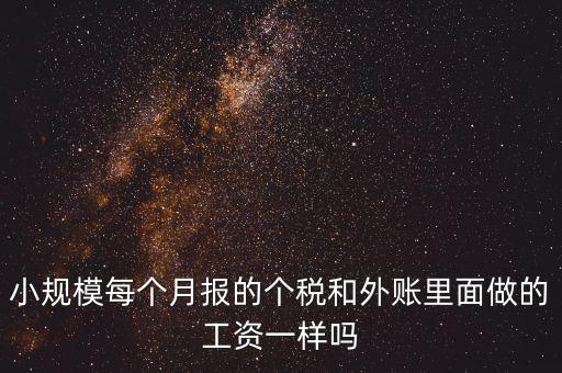 個(gè)稅申報(bào)工資和帳載的工資有什么聯(lián)系，個(gè)稅軟件里工資和賬本上工資一定要一致嗎