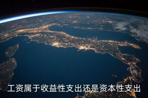 什么是工資性支出，工資性費(fèi)用包括什么