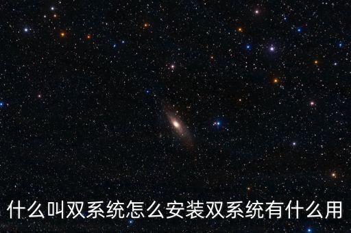 一人一機(jī)雙系統(tǒng) 是什么意思，請(qǐng)問(wèn)電腦雙系統(tǒng)是什么意思